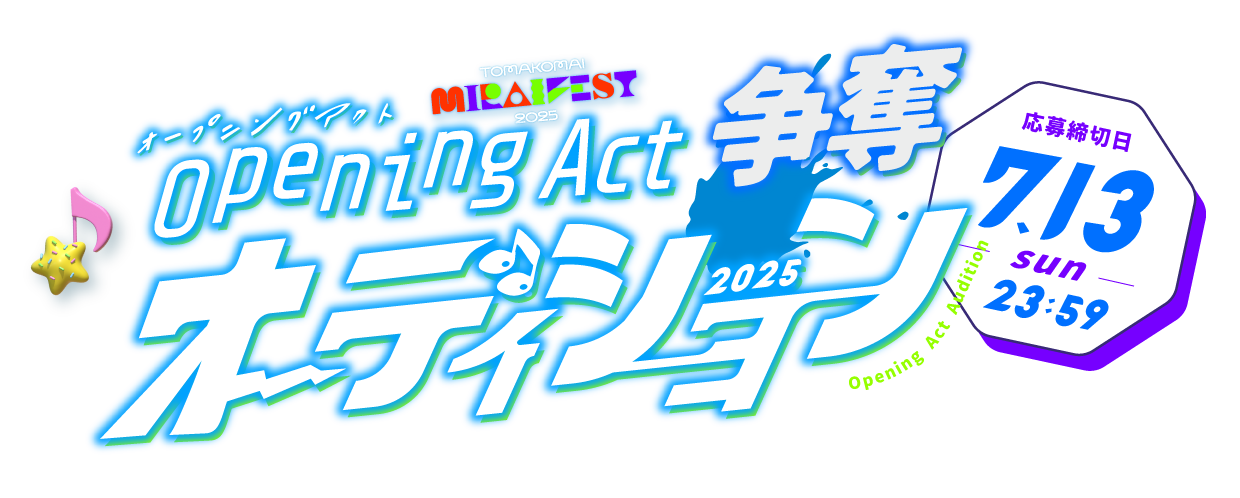 TOMAKOMAI MIRAI FEST 2025 オープニングアクト公開オーディション